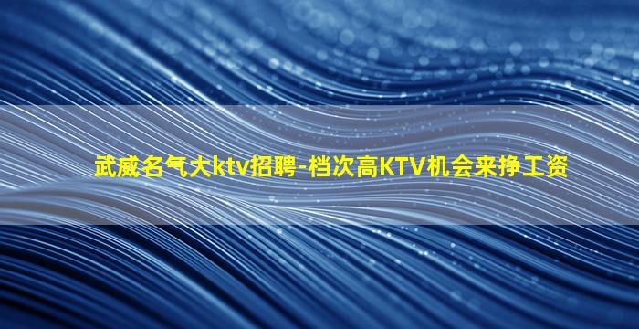 本溪KTV招聘